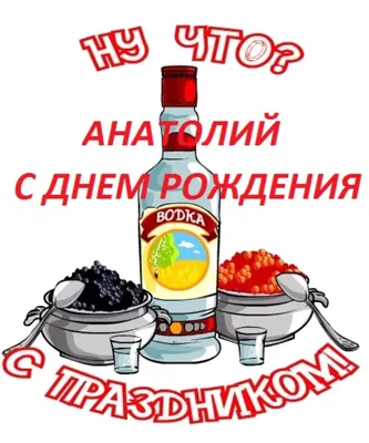 Картинки и Открытки с Днем рождения Анатолий, Толик