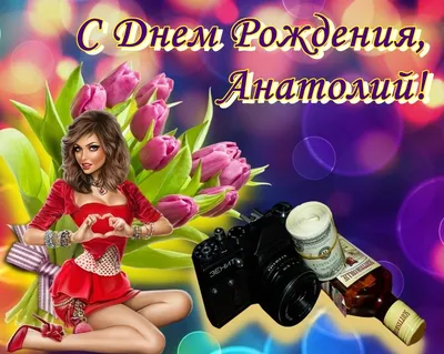 Открытки на День рождения Анатолия