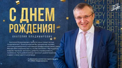 С днём рождения, Анатолий Алексеевич Дёшин! | 18.10.2023 | Томари -  БезФормата