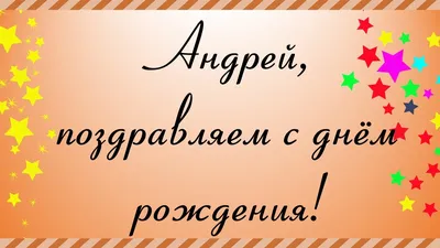 Андрюша! С днём рождения! Картинка с разноцветными воздушными шариками на  блестящем фоне!