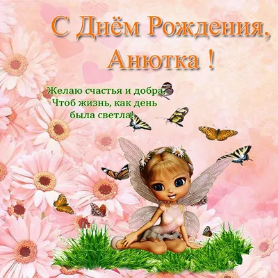 С Днём рождения, Анна! (Конь Въ Пальто) / Стихи.ру