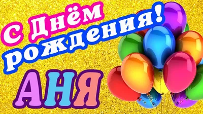 Анна с днём рождения | С днем рождения, Открытки, День рождения