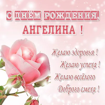 Открытки \"Ангелина, с Днем Рождения!\" (100+)