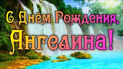 Кружка \"С днем рождения Ангелина\", 330 мл - купить по доступным ценам в  интернет-магазине OZON (1174356175)