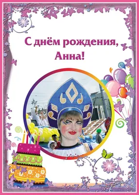 Картинка с днем рождения, Анна! Пусть жизнь в наслаждение! - поздравляйте  бесплатно на otkritochka.net