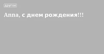 Аннушка, наша маленька принцесса! Поздравляем тебя с днем рождения! Мы  желаем тебе здоровья, счастья и любви на все жизнь. Спасибо, что ты… |  Instagram