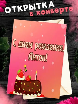 10 открыток с днем рождения Антон - Больше на сайте listivki.ru