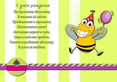 Открытка с именем Антонина Александровна С днем рождения картинки. Открытки  на каждый день с именами и пожеланиями.