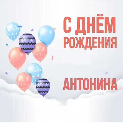 Открытки \"Антонина, с Днем Рождения!\" (75 шт.)