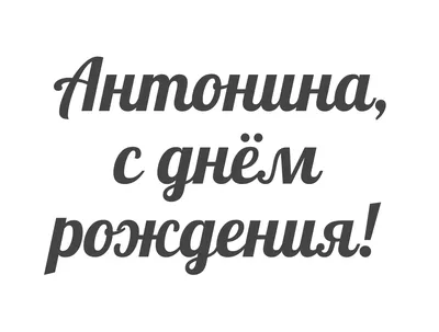 Прикольные картинки С Днем Рождения Антонина (30 лучших фото)