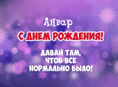 Анвар! С днём рождения! Красивая открытка для Анвара! Картинка с  разноцветными воздушными шариками на блестящем фоне!