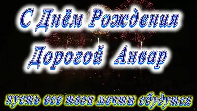 Открытка с именем Анвар С днем рождения миньоны взялись за руки. Открытки  на каждый день с именами и пожеланиями.