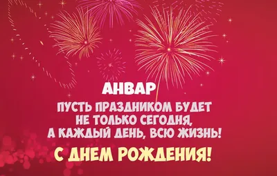 С днем рождения 🎁🎉🎂🎈 АНВАР 🥰 БЕЗГРАНИЧНОГО СЧАСТЬЯ ТЕБЕ 🙏🏻❤️ Честно  скажу, не знаю кто это такие, но эти герои одни из самых популярных в… |  Instagram