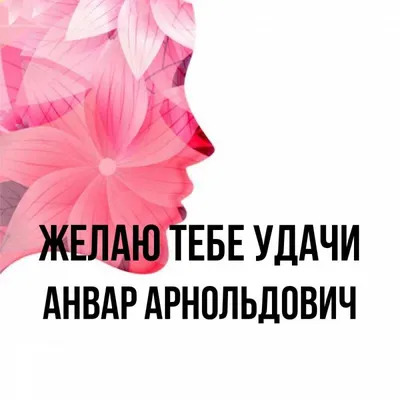 Анвар, с Днём Рождения: гифки, открытки, поздравления - Аудио, от Путина,  голосовые