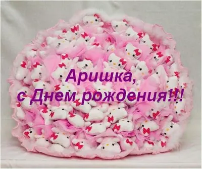 Кружка Ариночка (Герб и Флаг России) - с днём рождения пожелания. — купить  в интернет-магазине по низкой цене на Яндекс Маркете