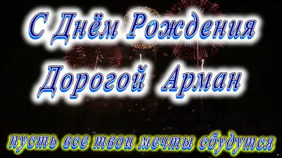 Арман, с днем рождения — Бесплатные открытки и анимация