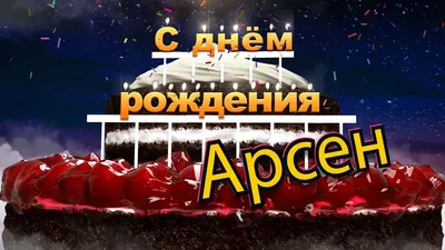 С днём рождения, Арсен! - YouTube