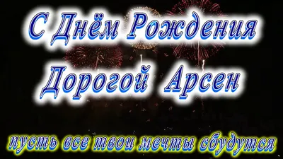 С Днём Рождения Арсен - YouTube