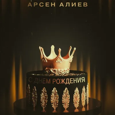 С днём рождения - Single - Album by Арсен Алиев - Apple Music