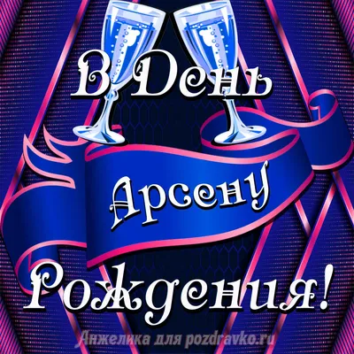 С днем рождения, Арсен Акаев! | ДРОО ФФ