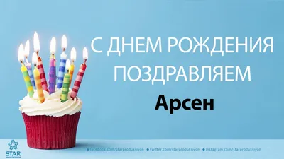 10 открыток с днем рождения Арсен - Больше на сайте listivki.ru