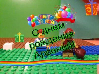 Открытки с именем Арсений с поздравлениями. Открытки с именем Арсений gif.  Анимационные открытки с именем Арсений. Откры… | С днем рождения, Открытки,  День рождения