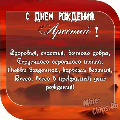 Открытка с именем Арсений С днем рождения. Открытки на каждый день с  именами и пожеланиями.