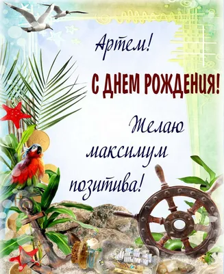 Праздничная, мужская открытка с днём рождения мальчику Артему - С любовью,  Mine-Chips.ru