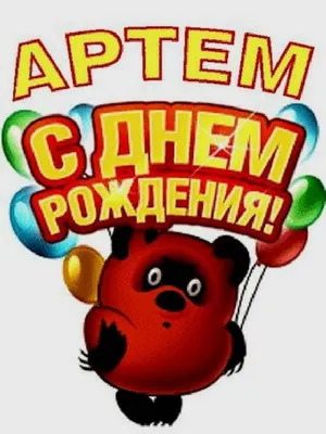 С Днем рождения, Артем!