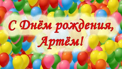 Праздничная, красивая, мужская открытка с днём рождения Артему - С любовью,  Mine-Chips.ru