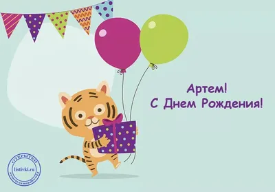 Открытки С Днем Рождения Артем - красивые картинки бесплатно