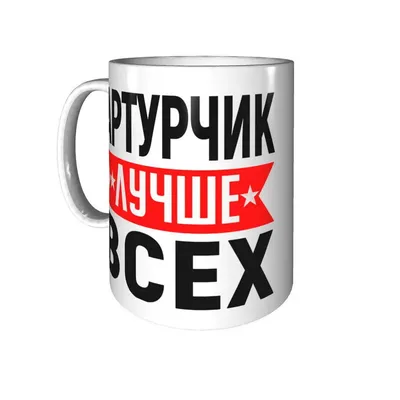 Бокал для пива Артурчик не бухает Артурчик отдыхает - 650 мл. — купить в  интернет-магазине по низкой цене на Яндекс Маркете