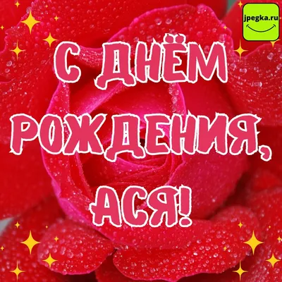 Открытки \"Ася, с Днем Рождения!\" (75 шт.)