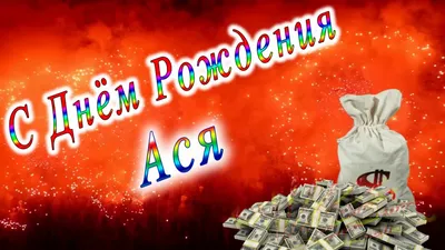 Сегодня День рождения у Аси Зыряновой! — обсуждение в группе \"Кошки\" |  Птичка.ру