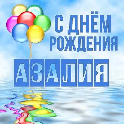 Открытка Азалия С днём рождения.