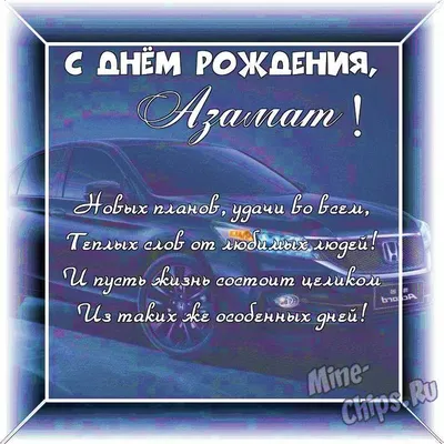 Телеканал ТНТ - Поздравляем нашего дорогого и талантливого Азамата  Мусагалиева с Днем рождения! Желаем всегда оставаться таким ярким,  позитивным, неповторимым актером и телеведущим ТНТ. Новых идей, ролей,  гостей, хороших друзей, и никогда