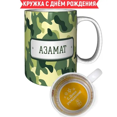 С Днем Рождения Азамат - картинки (57 шт.).