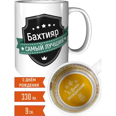 Кружка именная Бахтияр - на день рождения — купить в интернет-магазине по  низкой цене на Яндекс Маркете