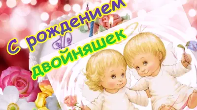 С Днём рождения! Близнецы (мужчины)