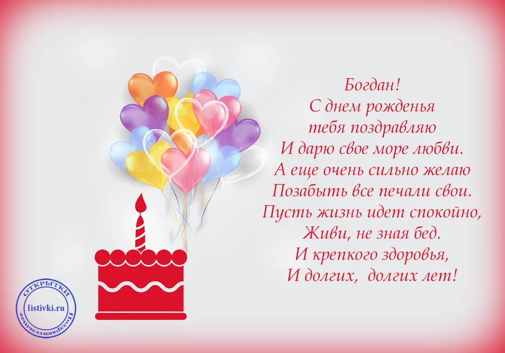 Поздравления с днём рождения Богдану. С днем рождения богданчик
