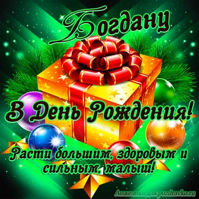 С Днем рождения, Богдан Евгеньевич!