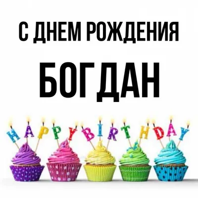 Картинка с днем рождения Богдан на 6 лет