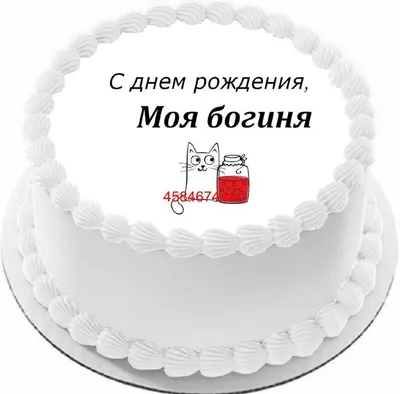 купить торт с днем рождения моя богиня c бесплатной доставкой в  Санкт-Петербурге, Питере, СПБ