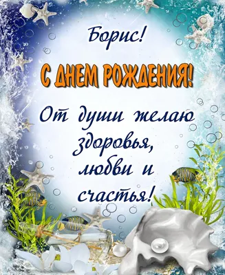 купить торт с днем рождения борис c бесплатной доставкой в  Санкт-Петербурге, Питере, СПБ