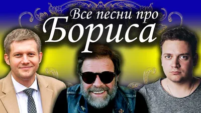 С Днем Рождения !!! Борис! Борис Михайлович!! — БОРИС МОИСЕЕВ официальный  сайт