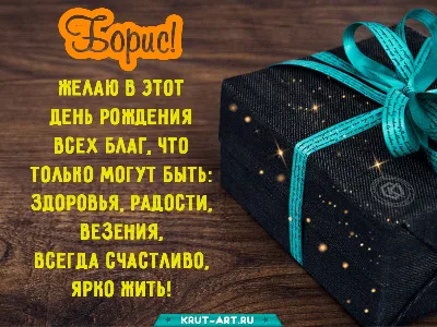 Картинка Борис Александрович с днем рождения - поздравляйте бесплатно на  otkritochka.net