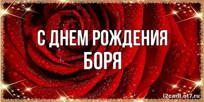 Боря! С днём рождения! Красивая открытка для Бори! Красивая картинка Happy  Birthday с тортом на блестящем фоне!