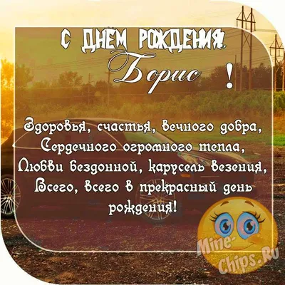 Пожелание ко дню рождения, прикольная картинка для Бориса - С любовью,  Mine-Chips.ru