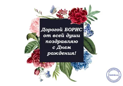 Поздравляем с днём рождения Бориса Васильевича Батуру! – Белорусская  Федерация Волейбола