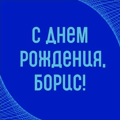 Поздравляем с Днем рождения Бориса! (borisnov) / Кабачок — Форумы на  Туристер.Ру